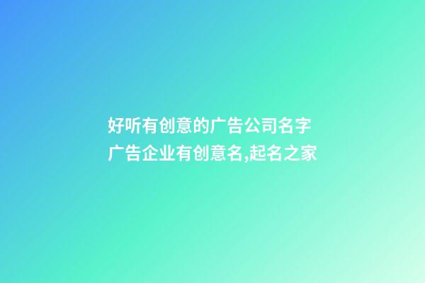 好听有创意的广告公司名字 广告企业有创意名,起名之家-第1张-公司起名-玄机派